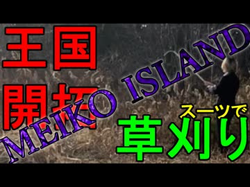 【MEIKO ISLAND】MEIKOさんの国作り。0001話 ～草刈り地獄～