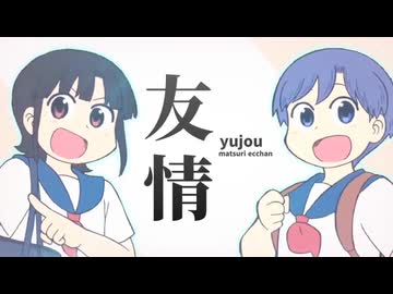 アニメMAD】まつり&えっちゃん×じょーじょーゆーじょー【音MAD