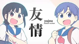 アニメMAD】まつり&えっちゃん×じょーじょーゆーじょー【音MAD