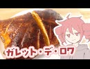 ガレット・デ・ロワ【テトさんのテキトーひとりメシ】