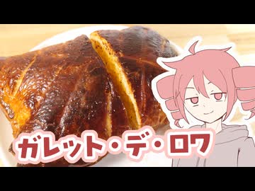 ガレット・デ・ロワ【テトさんのテキトーひとりメシ】