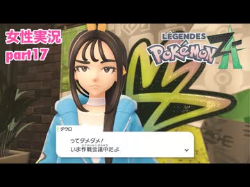 □■ポケモンレジェンズZAをまったり実況 part17【女性実況】