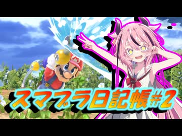 【スマブラSP】ヒメちゃんのスマブラ日記帳#2【ソフトウェアトーク実況】