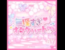 無理すぎ♡オタクハート