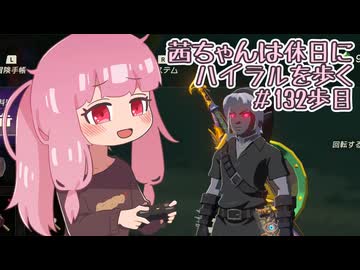 【ゼル伝BotW】茜ちゃんは休日にハイラルを歩く　132歩目【A.I.VOICE実況】