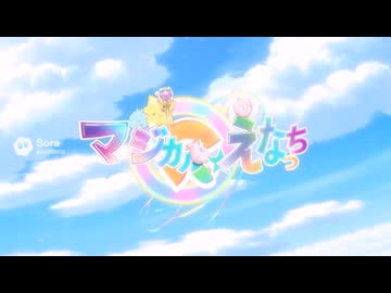 拓也県で放送されていた女児向けアニメ「マジカル☆えなっち」OP