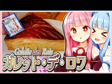 ボイロ達の今日はチートデイ　～ドンクの「ガレット・デ・ロワ（Galette des Rois）」～