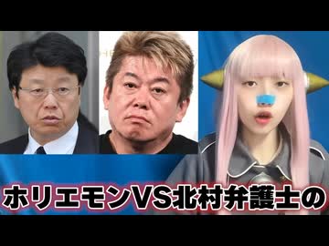 【サベツニダー】　ホリエモンの本性が出た！　北村弁護士との移民論争で取り返しのつかない失言！　細川バレンタインの見解が秀逸過ぎて目から鱗がボロボロ落ちる！　【人格障害左翼が人格攻撃】