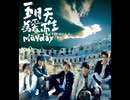 Mayday五月天 為愛而生CD+DVD (影音升級全配版)