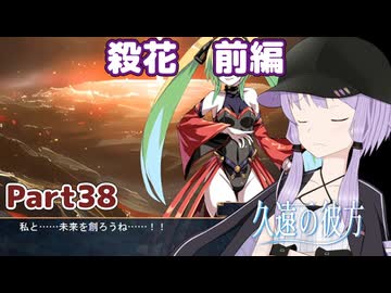 【久遠の彼方】王族群像劇とゆかりpart38【A.I.VOICE実況】