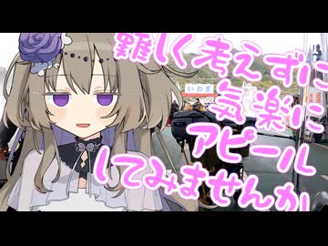 難しく考えずに気楽にアピールしてみませんか