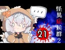 葵と茜のホラゲー実況2 Part21