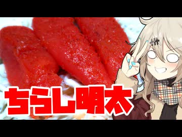 【めんたい投稿祭】ちらし明太子だもんに！つむぎとひまり