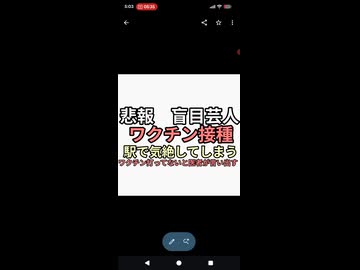 ワクチン職業接種よしもとワクチン接種した盲目芸人　駅で気絶してしまう　ワクチン打ってないと言い出す医者が出てきた
