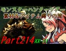 【ゆっくりモンハン】モンスターハンターツアー素材＆アイテム縛りの旅　part214【MHXX】