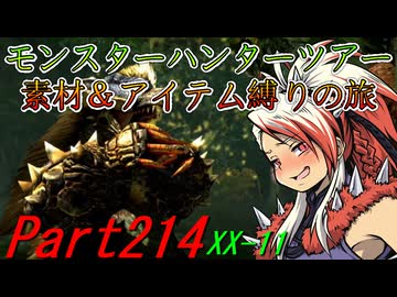 【ゆっくりモンハン】モンスターハンターツアー素材＆アイテム縛りの旅　part214【MHXX】
