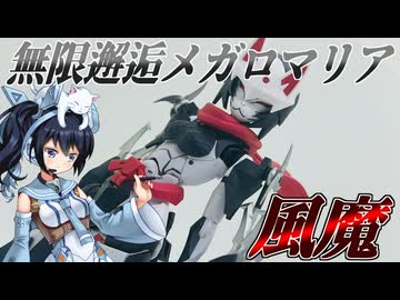 #102  【プラモデル解説・制作】"無限邂逅メガロマリア 風魔"