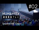 【初見プレイ】オレ氏 犬となりて人間を導く：HUMANITY #02【パズルゲーム】