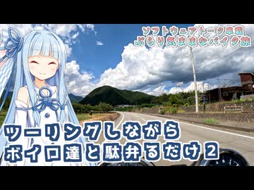 【ソフトウェアトーク車載 ぶらり気ままなバイク旅】ツーリングしながらボイロ達と駄弁るだけ２