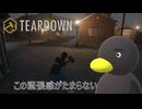 【TEARDOWN】「依頼」を遂行してるだけです　[Part2]
