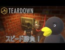 【TEARDOWN】タイムアタック！　[Part3]