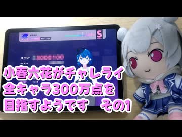 【プロセカ】小春六花がチャレライ全キャラ300万点を目指すようです　その1