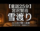 【童話】宮沢賢治 雪渡り｜四国めたん 大人向け聞く読書 寝落ちASMR オーディオブック