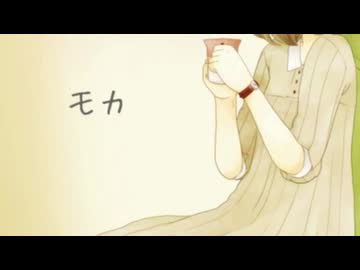 【明灯ヨヲ】　モカ　【UTAUカバー】