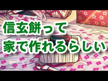 家で簡単に作れる【信玄餅】（嫌がる娘に無理やり弁当を持たせてみた息子編）
