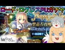 【FGOガチャ】ゆっクリプターがロード・ログレスガチャを引きたいと思います【ゆっくり実況】