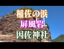 島根県　屛風岩　稲佐の浜　因佐神社！