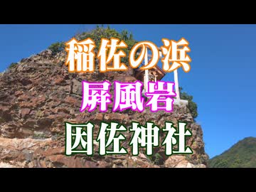 島根県　屛風岩　稲佐の浜　因佐神社！
