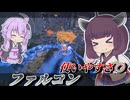 【Mecha BREAK】東北きりたんとメイン火力が超当てやすくなった航空機【ファルコン】【VOICEROID実況】【メカブレイク】