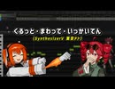 【SynthesizerV_カバー】 ケロロ軍曹より「くるっと・まわって・いっかいてん」【重音テト】