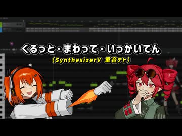【SynthesizerV_カバー】 ケロロ軍曹より「くるっと・まわって・いっかいてん」【重音テト】