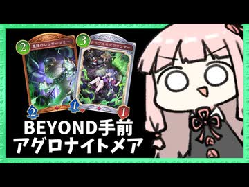BEYOND手前まで来たアグロナイトメア【シャドバWB】