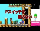 みんなでクリア＃１８６【マリオメーカー2】