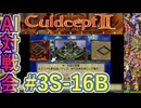 #3S-16B AI対戦会3rd 天空の祭壇準決B 【カルドセプト2Ex】#カルドセプト