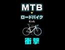 【衝撃】MTBもロードバイクだったとどゆこと？