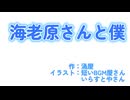 【エビーバー投稿祭2】海老原さんと僕　feat.初音ミク
