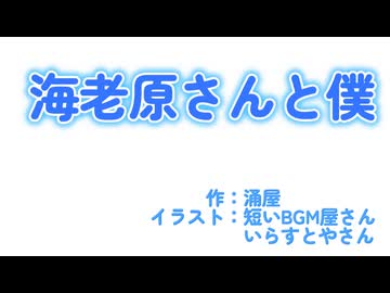 【エビーバー投稿祭2】海老原さんと僕　feat.初音ミク