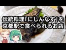 郷土料理「にしんなす」を京都駅で食べる