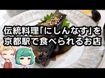 郷土料理「にしんなす」を京都駅で食べる