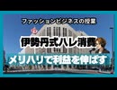＃1162｢伊勢丹式ハレ消費｣メリハリで利益を伸ばす