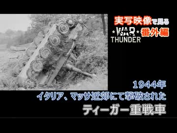 実写映像で見るwarthunder登場兵器　【1944年　イタリア、マッサ近郊にて撃破されたティーガー重戦車】