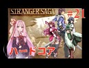 茜ちゃんがSTRANGER SAGAハードコアに挑戦#21