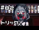 【実況】犯行のトリック【魔法少女ノ魔女裁判】#82(ネタバレあり)