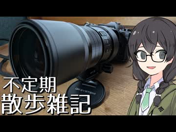 不定期散歩雑記_85 - M.ZUIKO DIGITAL ED 300mm F4.0 IS PRO