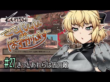 【Kenshi】さとパルパルdeぽすかりぷす #27【ゆっくり実況】