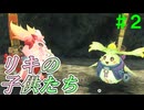 【実況】＃２ 見つけたのはリキの子供？【Xenoblade Definitive Edition つながる未来】